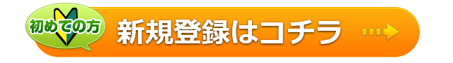 新規会員登録はこちら