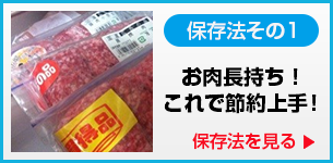 お肉の保存法