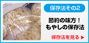 もやしの保存法