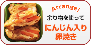 にんじん入り卵焼き