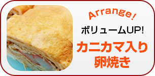 カニカマ入り卵焼き