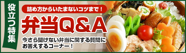 詰め方からコツまで！役立つ弁当Q＆A