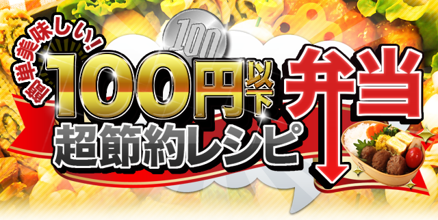 超節約！１００円弁当レシピ