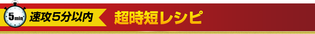 速攻5分以内の時短レシピ