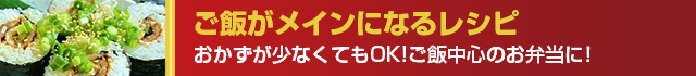 ご飯がメインになるレシピ