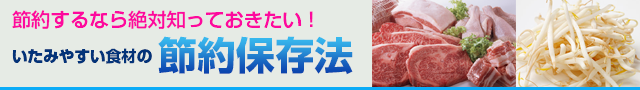 節約するなら絶対知っておきたい！節約保存法