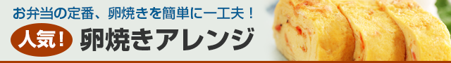 人気！卵焼きアレンジ