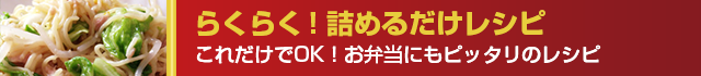これだけでOK！詰めるだけレシピ