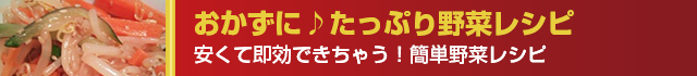 たっぷり野菜レシピ